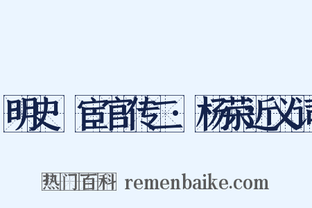 明史·宦官传二·杨荣近义词是什么意思的图片